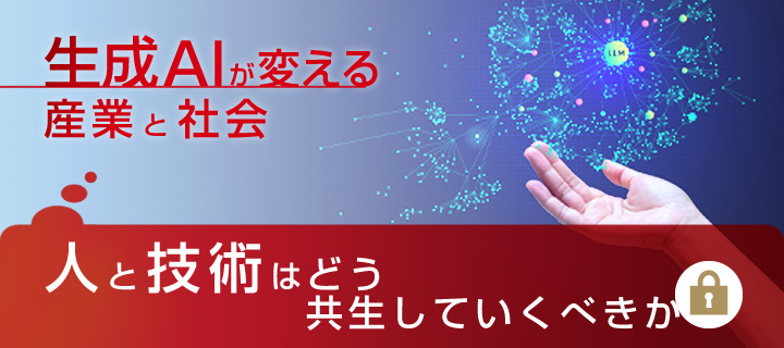 生成AIが変える産業と社会　人と技術はどう共生していくべきか