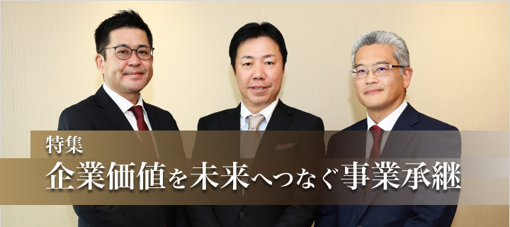 特集 企業価値を未来へつなぐ事業承継