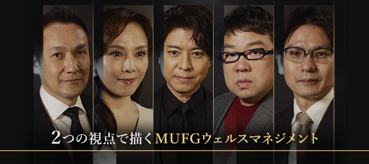 上川隆也・天野ひろゆき出演！　あなたの想いを未来につなぐ 2つの視点で描くMUFGウェルスマネジメント