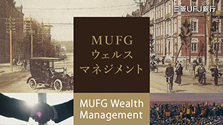 「MUFGブランドムービー」篇（2分36秒）