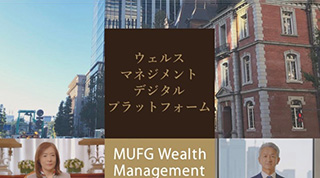 MUFGウェルスマネジメントデジタルプラットフォーム篇（2分56秒）
