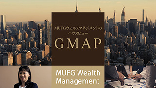 MUFGウェルスマネジメントのハウスビュー「GMAP」篇（2分19秒）