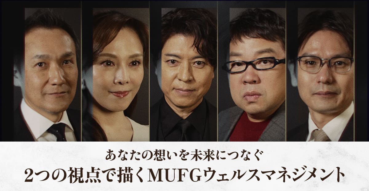 あなたの想いを未来につなぐ 2つの視点で描くMUFGウェルスマネジメント