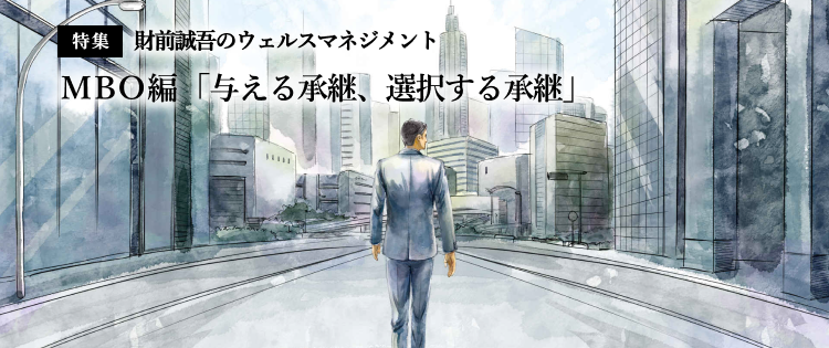 【特集】財前誠吾のウェルスマネジメント MBO編「与える承継、選択する承継 」