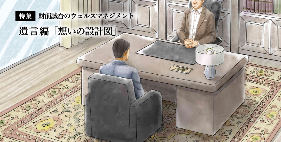 【特集】財前誠吾のウェルスマネジメント 遺言編「想いの設計図」
