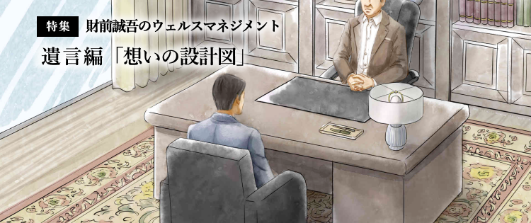 【特集】財前誠吾のウェルスマネジメント 遺言編「想いの設計図」