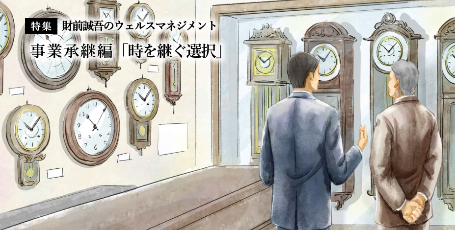 【特集】財前誠吾のウェルスマネジメント 事業承継編「時を継ぐ選択」