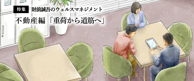 【特集】財前誠吾のウェルスマネジメント 不動産編 「重荷から道筋へ」