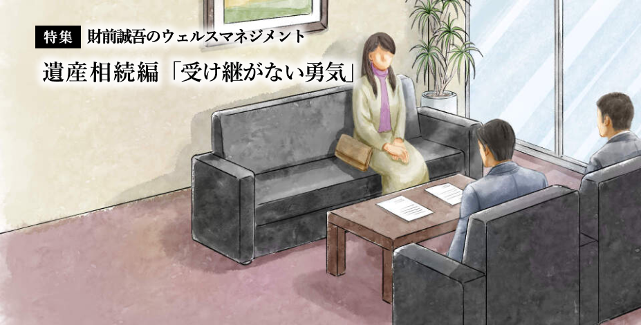 【特集】財前誠吾のウェルスマネジメント 遺産相続編「受け継がない勇気」