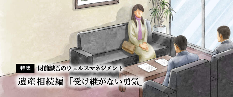 【特集】財前誠吾のウェルスマネジメント 遺産相続編「受け継がない勇気」