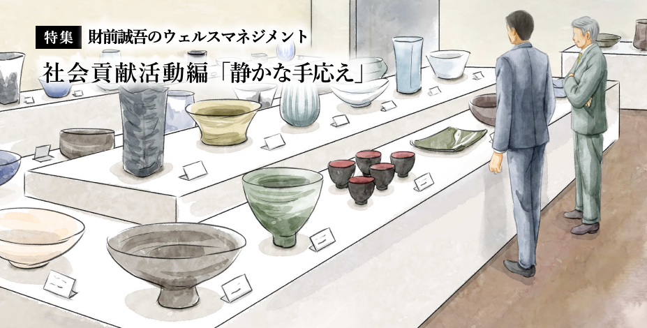 【特集】財前誠吾のウェルスマネジメント 社会貢献活動編「静かな手応え」