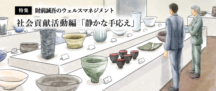 【特集】財前誠吾のウェルスマネジメント 社会貢献活動編「静かな手応え」