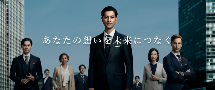 あなたの想いを未来につなぐ