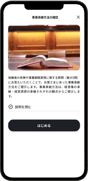 事業承継方法の確認