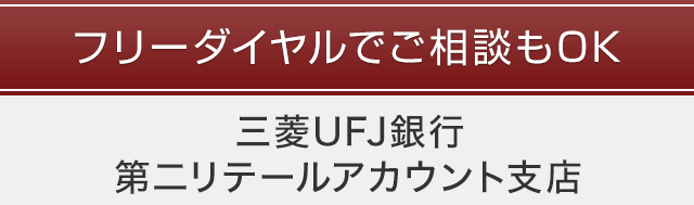 フリーダイヤルでご相談もOK 三菱UFJ銀行第二リテールアカウント支店