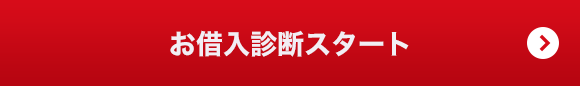 お借入診断スタート