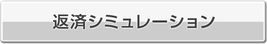 返済シミュレーション