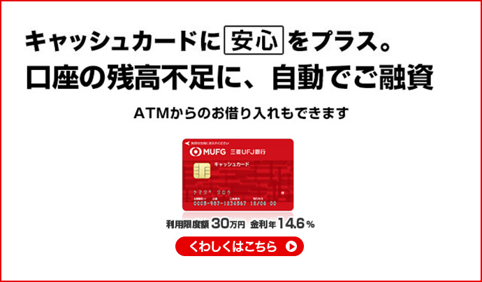 キャッシュカードに安心をプラス。口座の残高不足に、自動でご融資