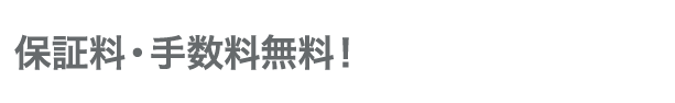 保証料・手数料無料!