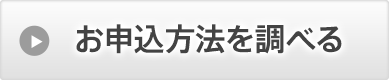 お申込方法を調べる