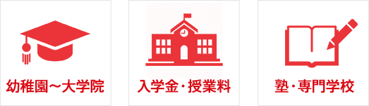 幼稚園〜大学院 入学金・授業料 塾・専門学校