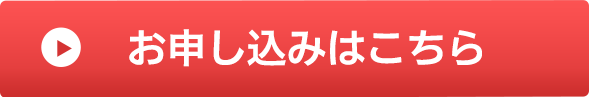 お申し込みはこちら