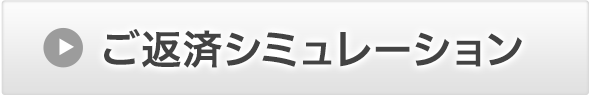 ご返済シミュレーション
