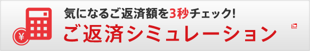 気になるご返済額を3秒チェック! ご返済シミュレーション