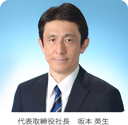 代表取締役社長 坂本 英生