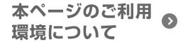 本ページのご利用環境について