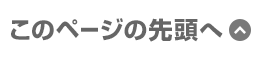 このページの先頭へ