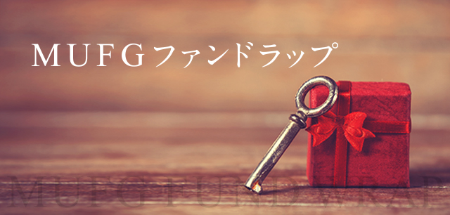 MUFGファンドラップ