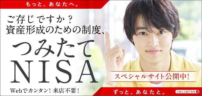 ご存じですか?資産形成のための制度、「つみたてNISA」 くわしくはこちら