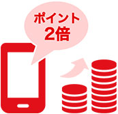 ポイント2倍