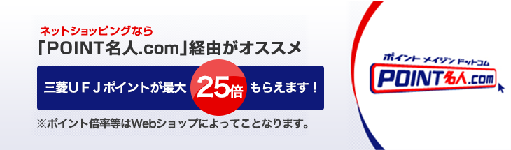 ネットショッピングなら「POINT名人.com」経由がオススメ