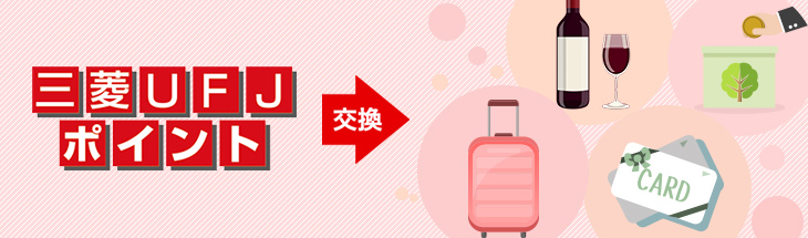 三菱UFJポイントで交換できる商品や商品の応募方法について、ご説明します。