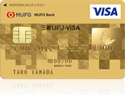 ICクレジットカード「三菱UFJ-VISA ゴールド」