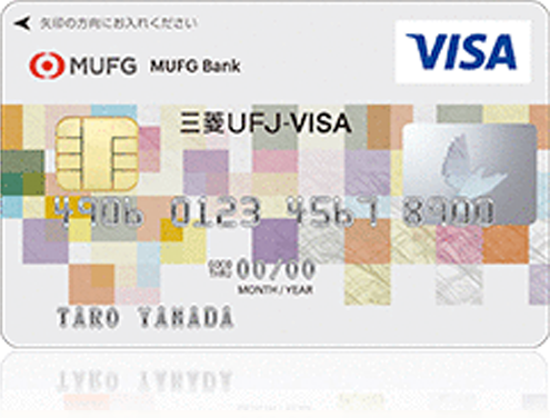 ICクレジットカード「三菱UFJ-VISA」
