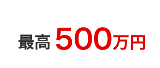 最高500万円