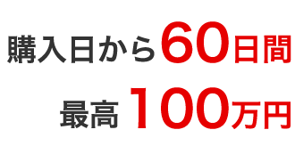 最高500万円