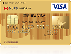 スーパーICカード「三菱UFJ-VISA ゴールド プレミアム」 <セキュリティタイプ>
