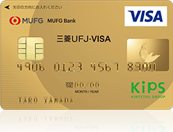 ICクレジットカード KIPS「三菱UFJ-VISA ゴールド」
