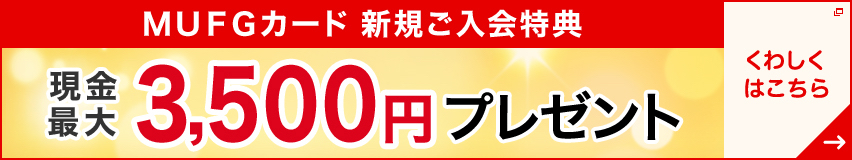 新規ご入会特典 今ならWebからのご入会で 新規ご入会&ご利用・ご登録で 現金最大6,000円プレゼント くわしくはこちら