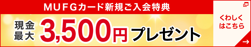 新規ご入会特典 今ならWebからのご入会で 新規ご入会&ご利用・ご登録で 現金最大6,000円プレゼント くわしくはこちら