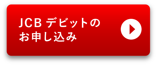 JCBデビットのお申し込み