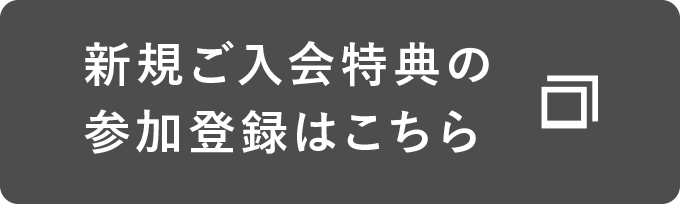 新規ご入会者の参加登録はこちら