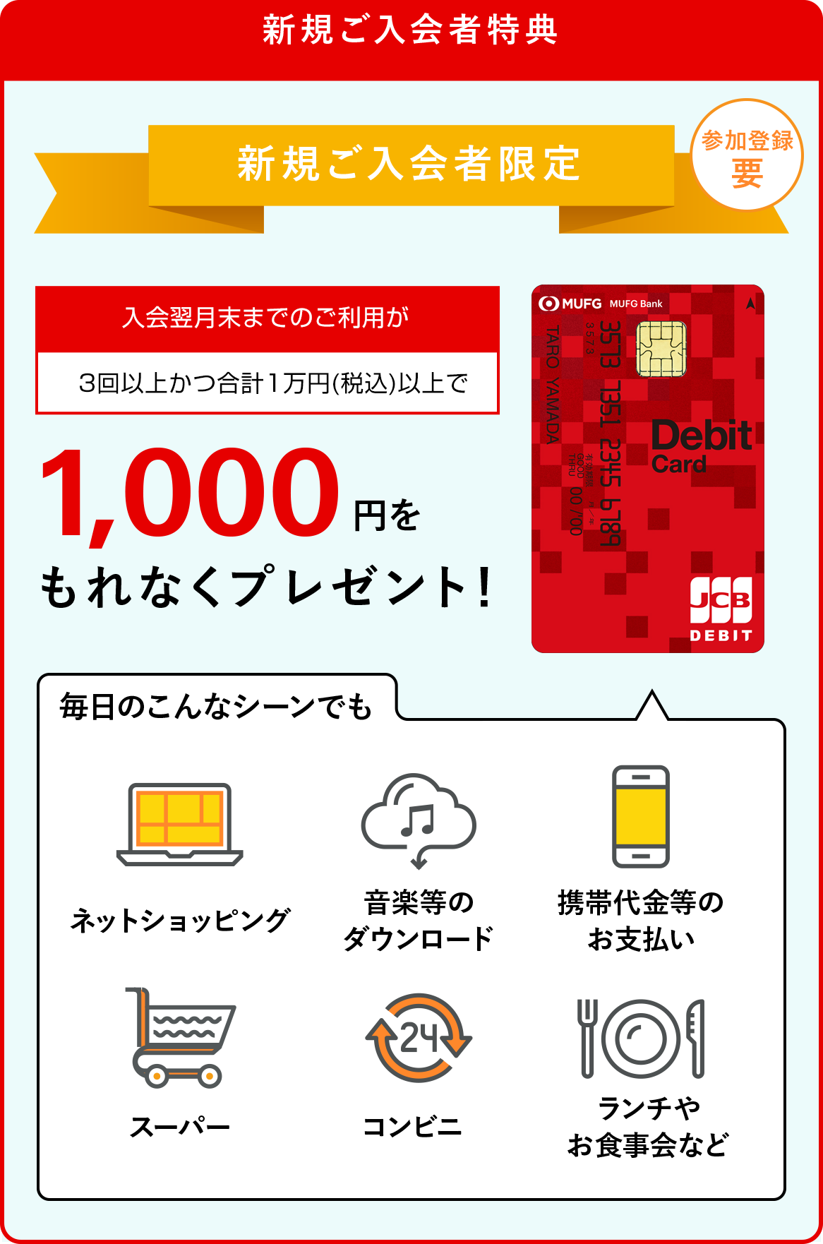 新規ご入会者特典