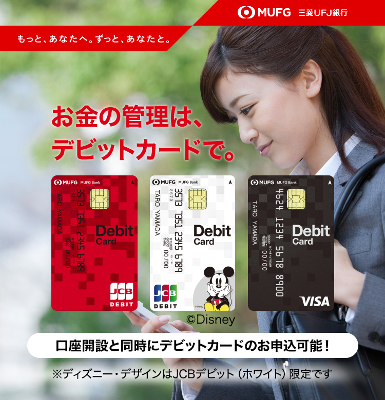 口座の管理は、デビットカードで。