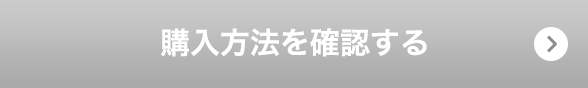 購入方法を確認する