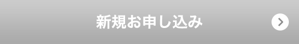 新規お申し込み